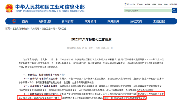 杠杆软件 工业和信息化部发布2025年汽车标准化工作要点