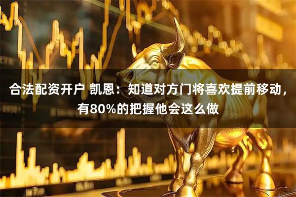 合法配资开户 凯恩：知道对方门将喜欢提前移动，有80%的把握他会这么做